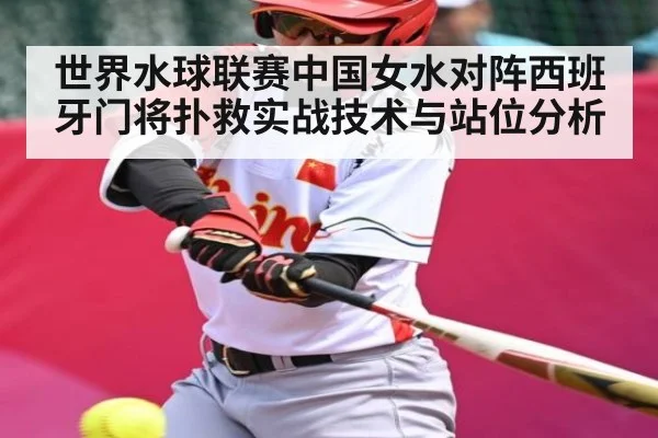 世界水球联赛中国女水对阵西班牙门将扑救实战技术与站位分析