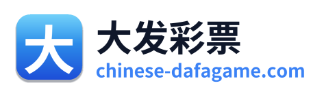 大发彩票
